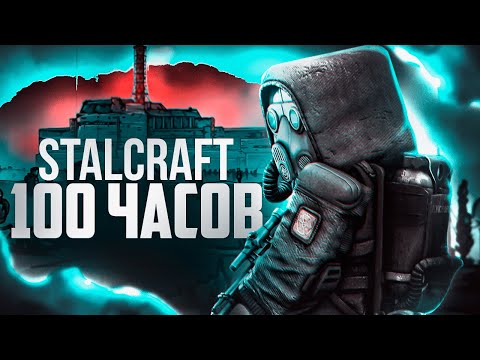 Видео: STALCRAFT - ЭТО МОЯ ЖИЗНЬ | БОЛЬШОЙ ОБЗОР СПУСТЯ 100 ЧАСОВ ИГРЫ