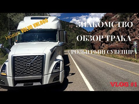 Видео: Новый трак VOLVO VNL860. Обзор, косяки, преимущества. Загрузка в Индиане.