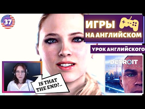 Видео: АНГЛИЙСКИЙ ПО ИГРАМ - Detroit: Become Human 37 часть / FINAL