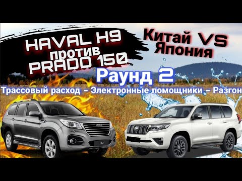 Видео: Haval H9 2.0 Т Comfort и ПРАДО  2.7. Comfort|Расход по трассе | Чья электроника лучше? |Кто быстрее?