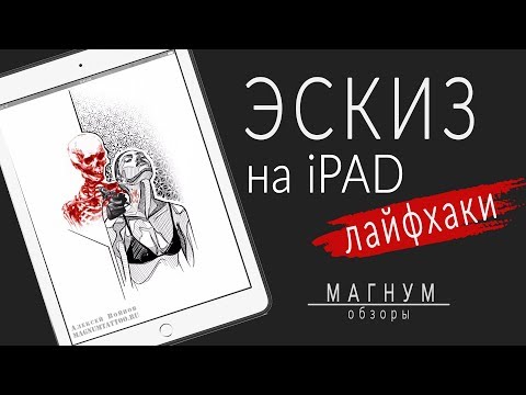 Видео: Создание тату-эскиза на iPad в Procreate и Аmaziograph. Лайфхаки «Магнум. Обзоры» выпуск 30