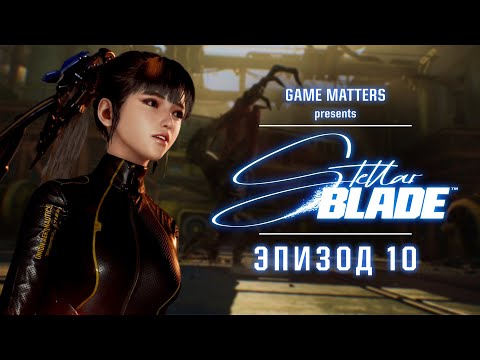 Видео: ЛОВЧИЙ | Stellar Blade #10 | Прохождение Без Комментариев [4K PS5]