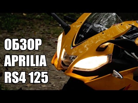 Видео: Обзор мотоцикла Aprilia RS4 125