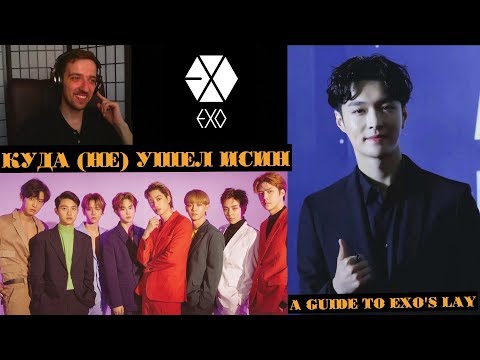 Видео: КУДА (НЕ) УШЕЛ ИСИН | LAY EXO | ARI RANG | РЕАКЦИЯ | A GUIDE TO EXO'S LAY !!