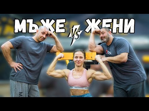 Видео: МЪЖЕ СРЕЩУ ЖЕНИ (ТРЕНИРОВКА ЗА КРАКА)