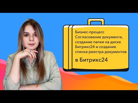 Видео: Настраиваем бизнес-процессы в Битрикс24. Согласование документа, создание папки на диске Битрикс24