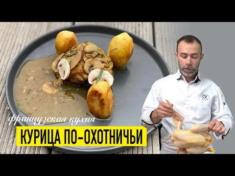 Видео: Французское блюдо из курицы I Poulet sauté Chasseur I РЕЦЕПТ КУРИЦЫ ПО-ОХОТНИЧЬИ