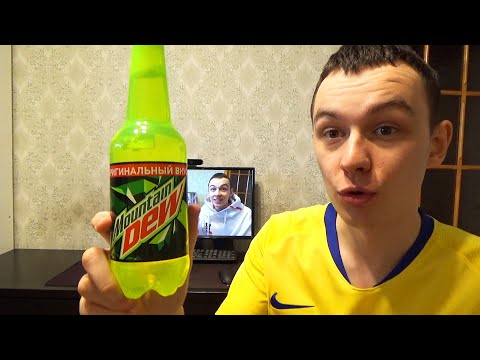 Видео: DIMAVIPER ПРОБУЕТ MOUNTAIN DEW В ПЕРВЫЙ РАЗ В ЖИЗНИ!