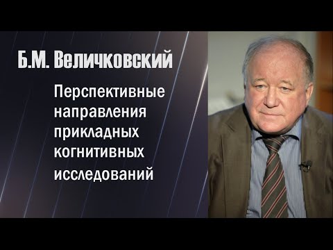 Видео: Величковский Б.М. Перспективные направления прикладных когнитивных исследований. 18 ноября 2019 г.