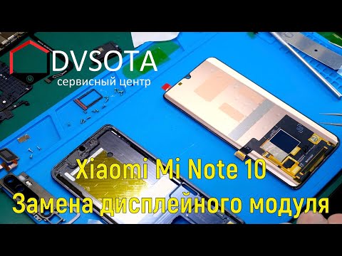 Видео: Xiaomi Mi Note 10 замена дисплейного модуля без рамы / конструктивные особенности / устройство