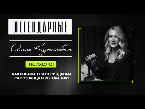 Видео: Анна Курьянович — психолог | Как избежать выгорания и где брать энергию ?