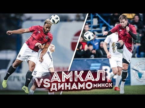 Видео: АМКАЛ против ДИНАМО Минск / Первый выезд Амкала ЗА ГРАНИЦУ!