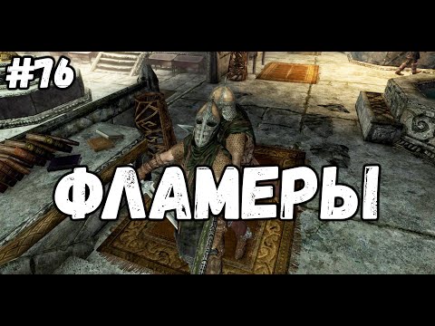 Видео: ФЛАМЕРЫ►Skyrim:AE #76