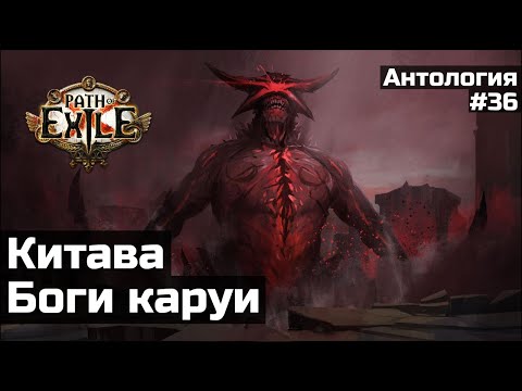 Видео: Мучения Китавы в Path of Exile | История мира №36