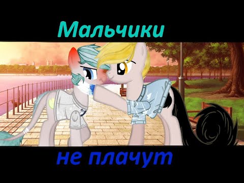 Видео: Пони-клип Алёна Щвец-Мальчики не плачут