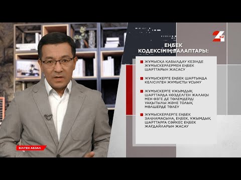 Видео: Еңбек шарты рәсімделмесе, жұмыс беруші жауапқа тартылады | Білген абзал