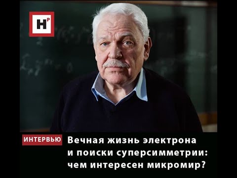 Видео: Вечная жизнь электрона и поиски суперсимметрии: чем интересен микромир?