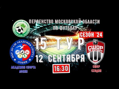 Видео: 2011 Г.Р СШ Академия спорта Лобня   vs  СШОР Сходня.