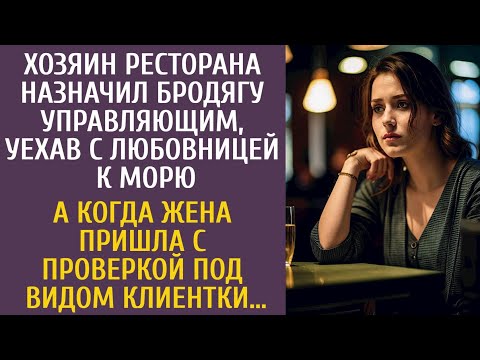 Видео: Хозяин ресторана назначил главным бродягу, уехав с любовницей к морю… А когда жена пришла проверить…
