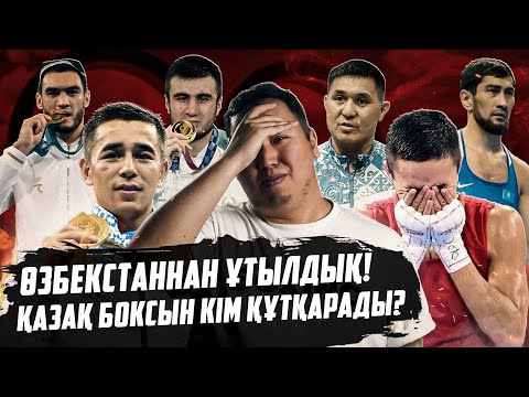 Видео: Өзбекстан бокстан 5 алтын жеңді. Қазақстан бұндайға жете алмайды. Боксты қалай құтқарамыз?