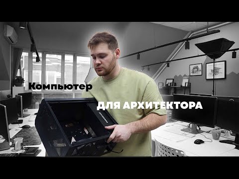 Видео: КОМПЬЮТЕР для ВИЗУАЛИЗАЦИЙ и REVIT - собираем рабочую пушку