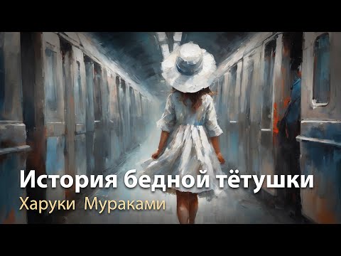 Видео: История бедной тётушки, Харуки Мураками.