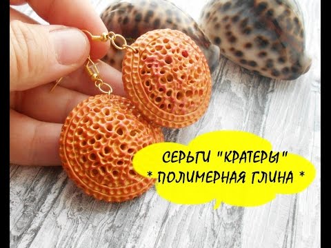 Видео: СЕРЬГИ "КРАТЕРЫ" * ПОЛИМЕРНАЯ ГЛИНА * МАСТЕР КЛАСС * POLYMER CLAY