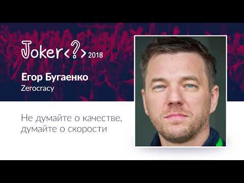 Видео: Егор Бугаенко — Не думайте о качестве, думайте о скорости