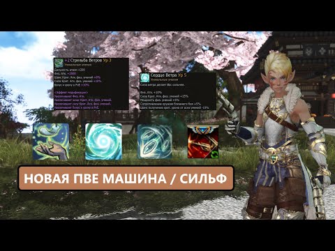 Видео: Как же круто апнули СИЛЬФА / МЕГА ПВЕ УРОН / пора делать рерол Lineage 2 Samurai