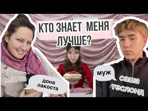 Видео: кто лучше меня знает? | САША или МАМА ( дона лакоста)
