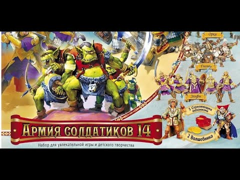 Видео: Битвы Fantasy №24 - "армия солдатиков №14"