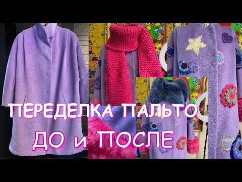 Видео: ВАУ ПЕРЕДЕЛКА! СУПЕР ИДЕЯ ПАЛЬТО ДО и ПОСЛЕ Мастер класс #геллачара