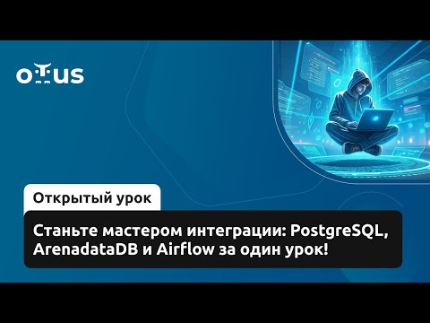 Видео: Станьте мастером интеграции: PostgreSQL, ArenadataDB и Airflow за один урок