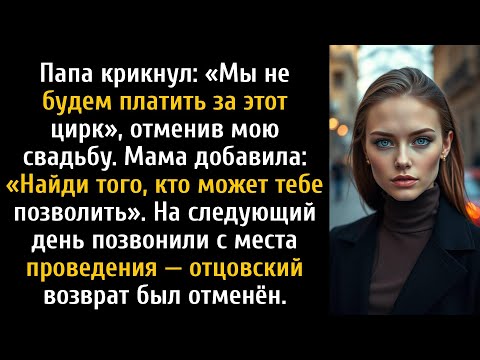 Видео: Отец отменил мою свадьбу, сказал: «Мы не будем финансировать этот цирк», — а потом позвонили....