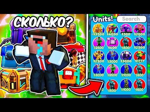 Видео: 🔥 СКОЛЬКО НУЖНО ОТКРЫТЬ КРЕЙТОВ чтобы ВЫБИТЬ ЮНИТОВ за 0.1% в Toilet Tower Defense!