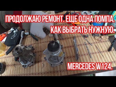 Видео: Mercedes W124. Продолжаю ремонт. Еще одна помпа. Как выбрать нужную.