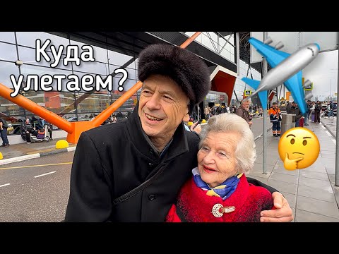 Видео: 🔴 Что произошло-2 🤔Куда улетаем и с Кем⁉️Аэропорт Шереметьево шокировал 😱
