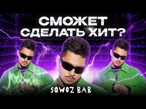 Видео: 3 жанра - 3 трека с SQWOZ BAB!  Получился ХИТ за 5 минут.  Шоу «Трек буст»