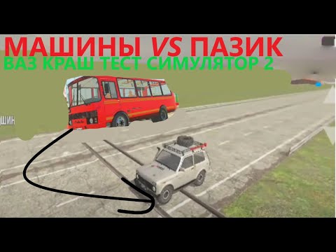 Видео: Машины против пазика в ваз краш тест симулятор 2