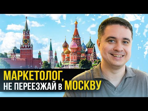 Видео: Стоит ли маркетологу переезжать в Москву?