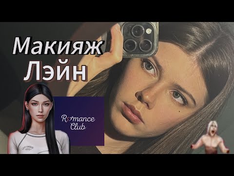 Видео: Макияж Лэйн из СНР🩸| Клуб Романтики