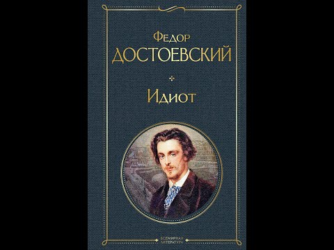 Видео: «Идиот» Ф. М. Достоевского - Анализ романа и иллюстрация современной жизни