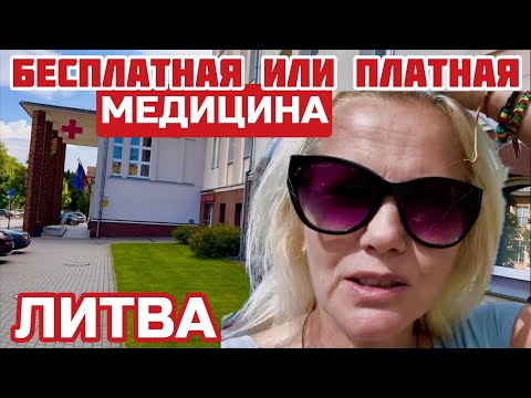 Видео: Литва. ЗАПРЕЩЕНО врачам давать ВЗЯТКИ. Выгнали из больницы. А что  ВЫ сделали для Литвы? #клайпеда 