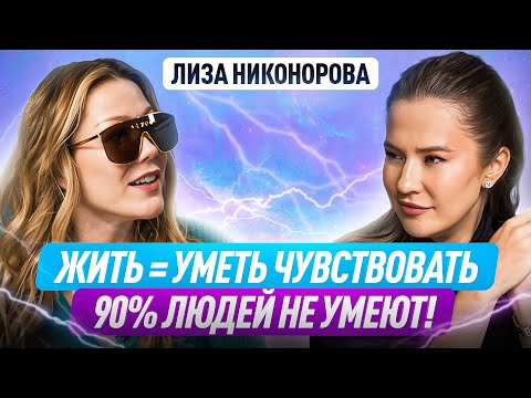 Видео: Порадуйся, если ты на ДНЕ — это начало ПЕРЕМЕН В ЖИЗНИ | Лиза Никонорова про ченнелинг