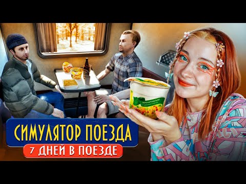 Видео: Из МОСКВЫ в СИБИРЬ - СИМУЛЯТОР ПОЕЗДА ► Trans Siberian Legends
