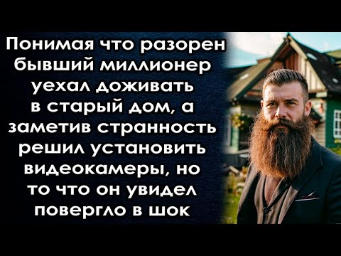 Видео: Понимая что разорен уехал в старый дом а заметив странность установил видеокамеры то что он увидел