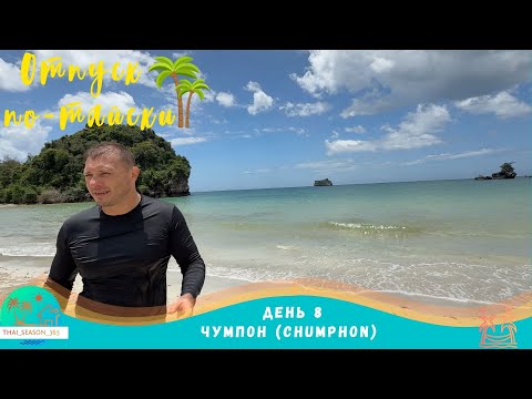 Видео: Чумпон (Chumphon)
