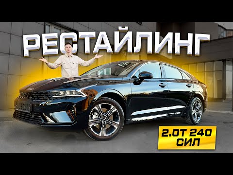 Видео: KIA K5 2025: ТУРБОМОТОР И НОВЫЙ САЛОН! Полноценный обзор новинки