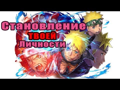 Видео: Наруто, как важный элемент становления выдающейся личности.