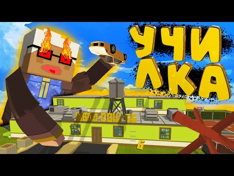 Видео: ШКОЛА РП МЕНЯ ПЕРЕВЕЛИ В ШКОЛУ К ШИЗАНУТОЙ БАБКЕ в ссб 2! Simple Sandbox 2 | симпл сандбокс 2 #ссб2